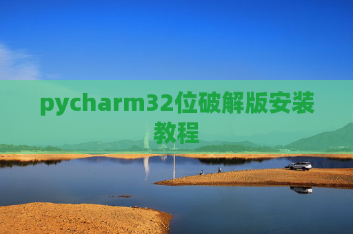 pycharm32位破解版安装教程