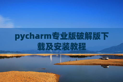 pycharm专业版破解版下载及安装教程