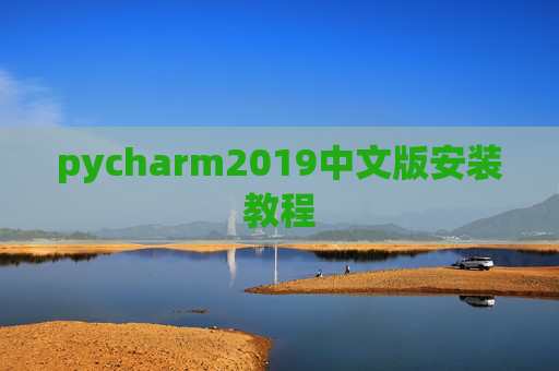 pycharm2019中文版安装教程